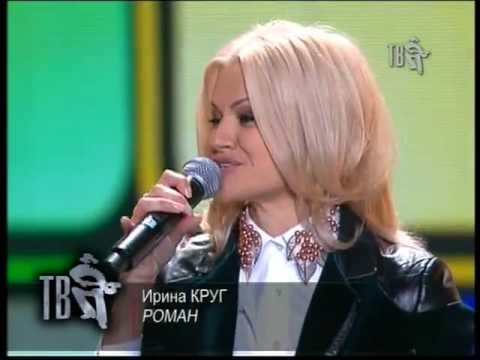 Ирина Круг - Роман (Ээхх разгуляй 2012 на Шансон ТВ)