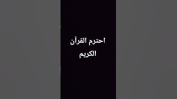اية الكرسي /سورة البقرة/قارئ ياسر الدوسري