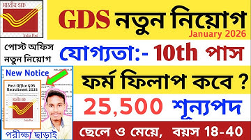 শুরু হলো✅ পোস্ট অফিস GDS নতুন নিয়োগ 2025-26 | Post Office GDS New Vacancy 2026 | GDS 2026 Vacancy 