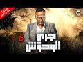 مسلسل جري الوحوش الحلقة 6 رمضان 2024 مسلسل جري الوحوش الحلقة 6 رمضان 2024