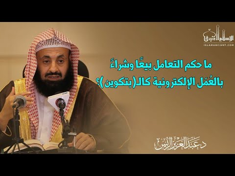 ما حكم التعامل بيع ا وشراء ومساهمة بالع م ل الإلكترونية كال بيتكوين د عبدالعزيز الريس