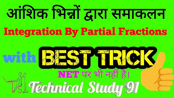 #AppliedMath आंशिक भिन्नों द्वारा समाकलन || Integration by Partial Fractions (part-I)
