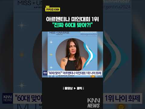 &quot;60대 맞아?&quot; 아르헨티나 미인대회 1위 나이 화제…직업도 화려#shorts