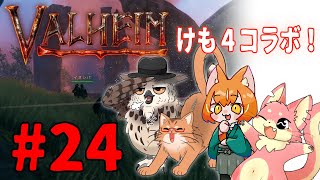【ヴァルヘイム】けも4でサバイバルコラボ！#24【コラボ】