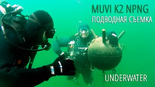 Экшн-камера Muvi K2 NPNG. Подводная съемка. Underwater | HelpfulDevices