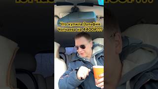 Что купила Зульфия Чотчаева на 4400₽? Показываем!