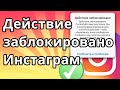 Действие заблокировано Инстаграм - что делать