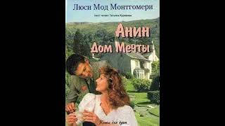 Анин Дом Мечты (Люси Мод Монтгомери, книга 5, 36-40 главы) аудиокнига