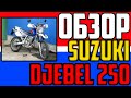 ОБЗОР Suzuki Djebel 250, лучший мотоцикл для новичка?!