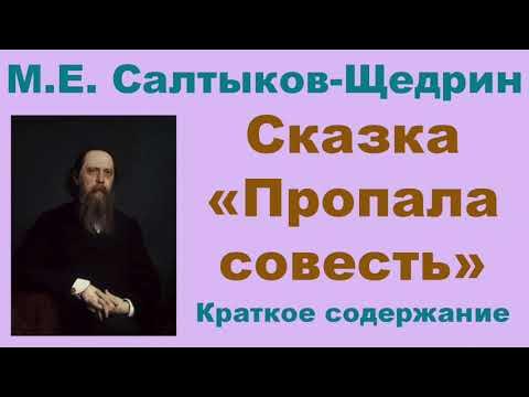 Щедрин пропала совесть краткое