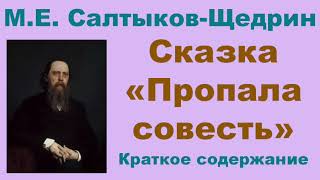 М.Е. Салтыков-Щедрин. Сказка «Пропала совесть». Краткое содержание.