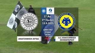 ΑΝΑΓΕΝΝΗΣΗ ΑΡΤΑΣ - ΑΝΑΓΕΝΝΗΣΗ ΣΧΗΜΑΤΑΡΙΟΥ | 1η ΑΓΩΝΙΣΤΙΚΗ