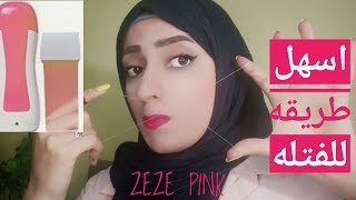 ازاي تعملي فتله او wax ليكي اولغيرك// بدون الم// بدون حبوب // بدون حرق//بدون التهابات//مع ZEZE PINK