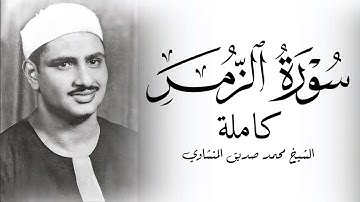سورة الزمر الشيخ محمد صديق المنشاوي