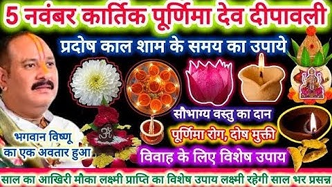 5 नवंबर बुधवार कार्तिक पूर्णिमा तिथि के दिन 7 हरे मूंग वाला उपाय जरुर करे || Pradeep Ji Mishra