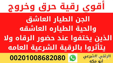 أقوي رقية شرعية لقتل الجن الطيار والحيه الطياره في دقائق بإذن الله الراقي الشرعي أبو مكة