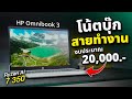 รีวิว HP Omnibook 3 เบา 1.7 kg ตัดต่อ ทำกราฟฟิค เล่นเกมเล็กๆ สบาย