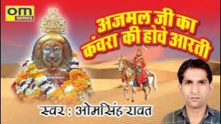 आरती रामदेव जी की !! अजमल जी का कंवरा की होवे आरती !! Latest Aarti Baba Ramdev Ji