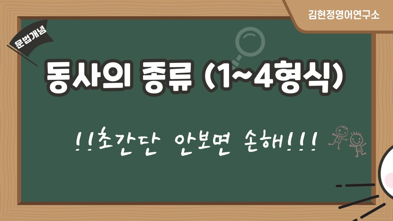 동사의 종류 1형식 ~ 4형식 - YouTube 동사의 종류 1형식 ~ 4형식 - Youtube