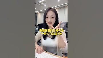 电脑五大截图方法，我不允许你还不知道#办公技巧 #电脑知识 #职场