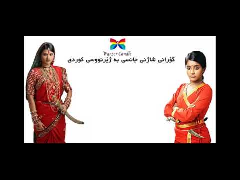 گۆرانی شاژنی جانسی به ژێرنووسی کوردی 