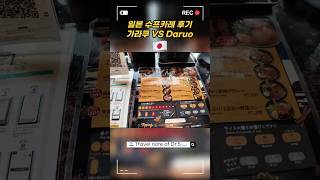 🇯🇵일본 삿포로 근교 여행🚙오타루 수프카레 가라쿠와 맛 비교 #일본  #삿포로여행 #카레맛집