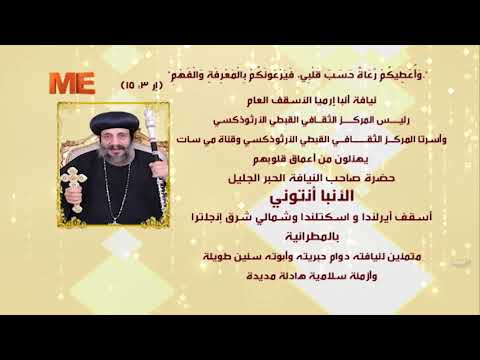 نهنئ نيافة الحبر الجليل الأنبا أنتوني بترقيته مطران ا لإيبارشية أيرلندا واسكتلندا وشمال شرق إنجلترا