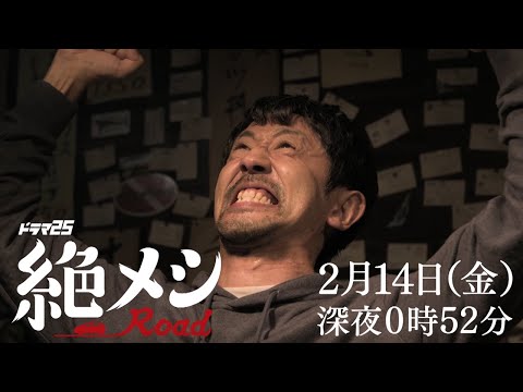 ドラマ25「絶メシロード」｜第4話　出演：濱津隆之 酒井若菜 山本耕史｜テレビ東京