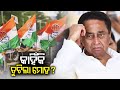 Why former madhya pradesh chief minister kamal nath leave congress  bhitiri katha  kalingatv