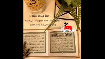 سورة الكهف 💜😍💕حالات واتس اب الجمعة📚😴دعاء يوم الجمعة🌼جمعة مباركة💕ستوريات قران♥️مقاطع قران قصيرة