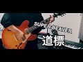 【ギター弾いてみた】SUPER BEAVER / 道標