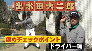 飛距離が魅力の【出水田大二郎】が意識しているチェックポイントとは？