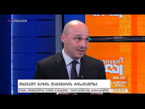 თხევადი გაზის დაბეგვრის რისკიანობა