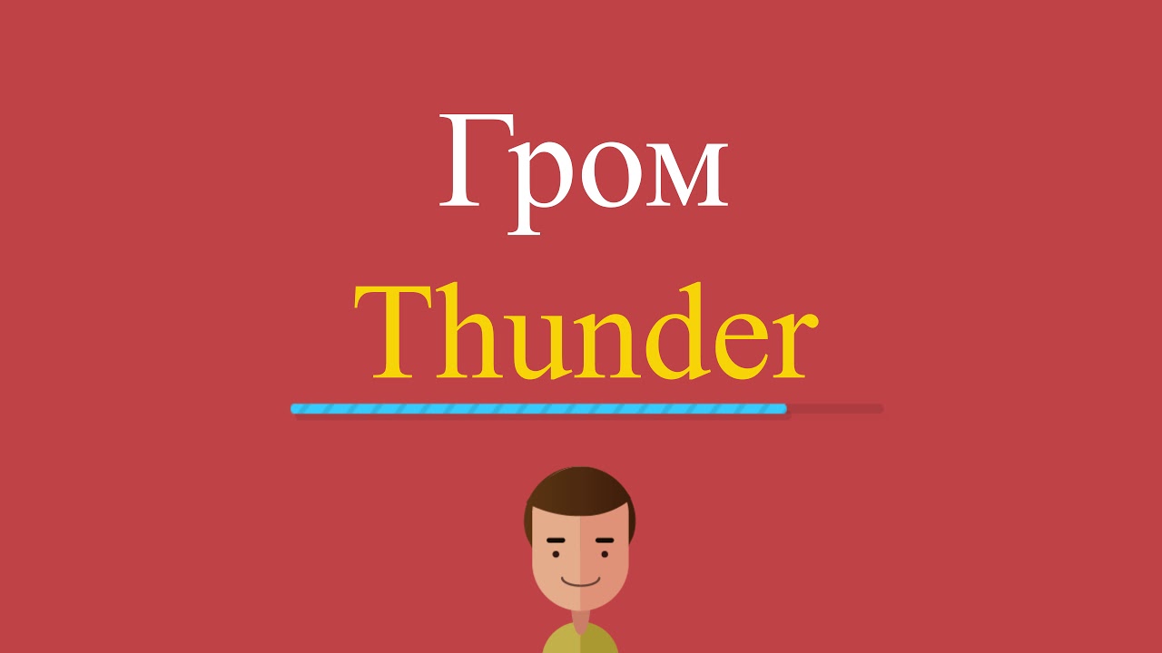 таблица американских единиц измерения. г р м перевод. War thunder как переводится. Thunderbolt перевод. Thunder текст.