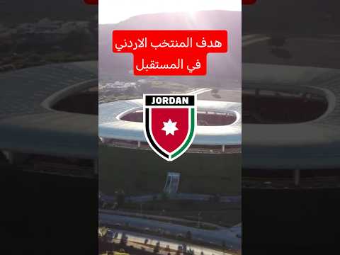 هدف المنتخب الاردني في المستقبل موسى التعمري المنتخب الاردني الاردن كاس اسيا كأس العالم