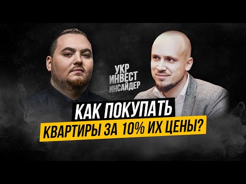 Ярослав Краснопевцев (Алькор) - как покупать квартиры за 10 цены и решать "проблемку" банков
