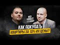 Ярослав Краснопевцев (Алькор) - как покупать квартиры за 10% цены и решать "проблемку" банков