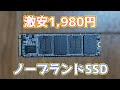 楽天で人気ランキング上位!?激安1980円のノーブランドNVMe SSD(256GB)を購入してみたらどんなもの?性能は?実際に確認してみた。