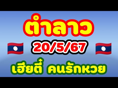 ตำลาว สายด่วน 20/5/67 เฮียตี๋ คนรักหวย พร้อมลุ้นกันหรือยังแนวทางลาวพัฒนามาแล้ว🇱🇦