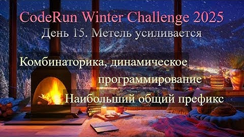15. Метель усиливается — CodeRun Winter Challenge 2025