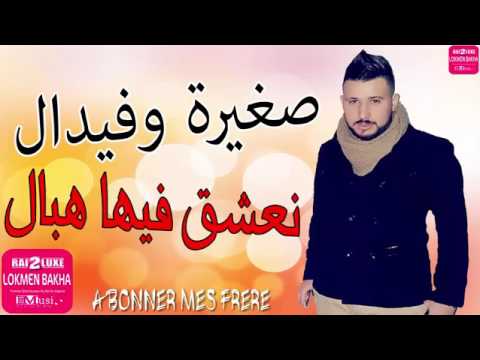 Cheb Fayçél Mgnon 2017 نعشق فيها هبال عومري صغيرا و فيدال 2017