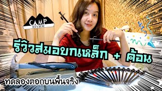 สมอบกเหล็ก ค้อน กล่องเก็บสมอบก | ทดลองตอกพื้นดิน พื้นหิน | รีวิวของแคมป์ Ep.3 | แพรวีย่า พาเที่ยว