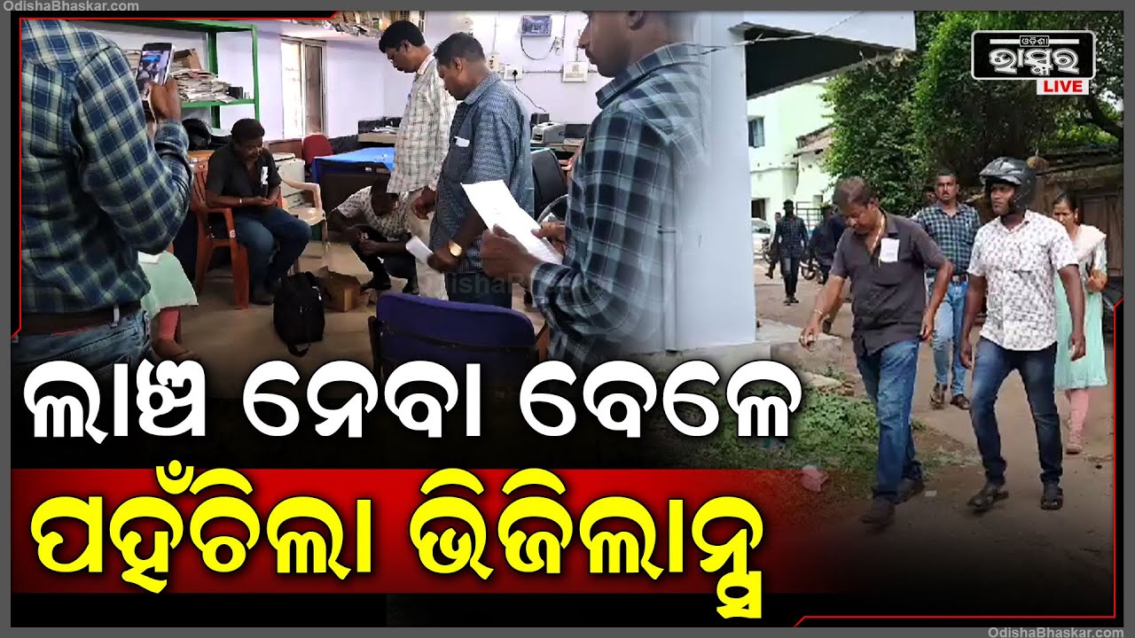 ତହସିଲର କିରାଣୀ ଲାଞ୍ଚ ନେଉଥିବା ବେଳେ, ଧରା ପଡି ଗିରଫ ହୋଇଛନ୍ତି |