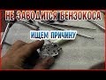 Почему не заводится бензокоса! Ищем и устраняем причины