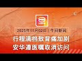 2025 11 02 八度空间午间新闻 ǁ 12 30PM 网络直播 今日焦点 安华背痛加剧取消访彭 大马男遭连开8枪毙命哥乐 英国火车持刀行凶案