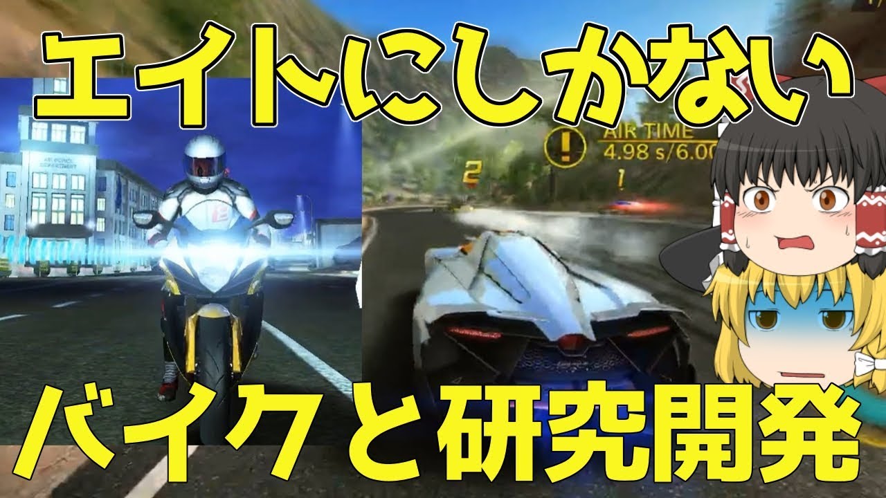 Asphalt 8 ゆっくり実況 エゴイスタ研究開発とバイクのキャリアは８にしかないもの Research And Development And Motorcycles Youtube