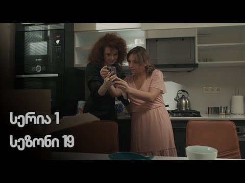 ჩემი ცოლის დაქალები - სერია 1 (სეზონი 19)