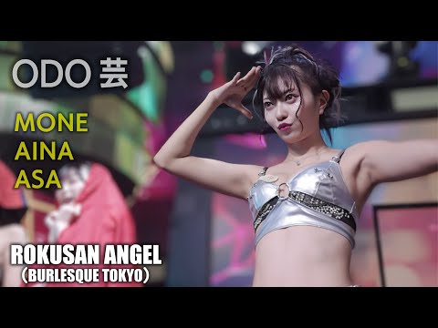 63ANGEL（旧バーレスク東京） ODO芸タイム ≪もね・あいな・あさ≫ 最
