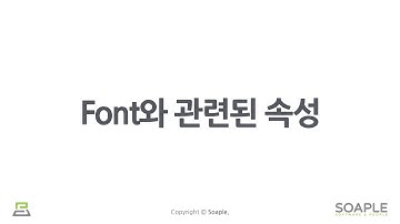 15-3강. Styling (Font와 관련된 CSS 속성, 기타 많이 사용하는 CSS 속성)