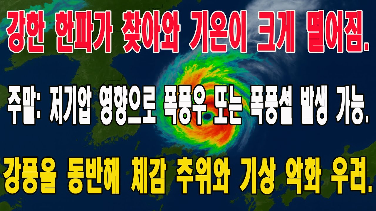 내일 모레 한파가 오고 주말에는 폭풍우나 폭풍설이 몰아칩니다. - YouTube